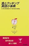 食とクッキング英語小事典―重要語句・基本英会話・食ミニ情報