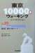 東京10000歩ウォーキング〈No.23〉墨田区 墨東・向島コース―文学と歴史を巡る