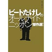 ビートたけしのオールナイトニッポン傑作選! (本人本)