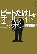 ビートたけしのオールナイトニッポン傑作選! (本人本)
