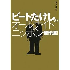 ビートたけしのオールナイトニッポン傑作選! (本人本)