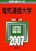 電気通信大学 (2007年版 大学入試シリーズ) 電気通信大学 (2007年版 大学入試シリーズ)