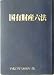 国有財産六法〈平成17年(2005年)版〉