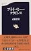 プライバシー・クライシス