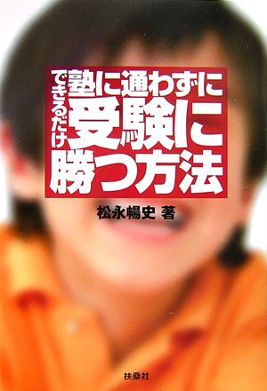 できるだけ塾に通わずに、受験に勝つ方法のJPEG画像