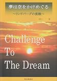 夢は空をかけめぐる ~リンドバーグの挑戦~