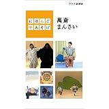 にほんごであそぼ 萬斎まんさい [VHS]