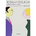 モラル・ハラスメント―人を傷つけずにはいられない