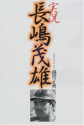 実況 長嶋茂雄