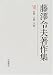 藤沢令夫著作集 (7)