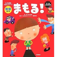 防犯絵本 まもる! (こども安全えほんシリーズ)