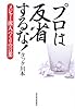プロは反省するな!―メジャー流「人づくりの言葉」