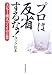 プロは反省するな!―メジャー流「人づくりの言葉」