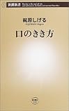 口のきき方 (新潮新書)