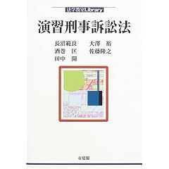 演習刑事訴訟法