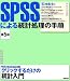 和書 : SPSSã«ã‚ˆã‚‹çµ±è¨ˆå‡¦ç†ã®æ‰‹é † 第5版