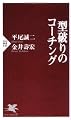 型破りのコーチング (PHP新書)