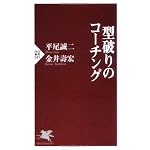 型破りのコーチング (PHP新書)