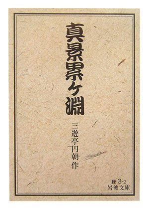 Cover image : 真景累ケ淵 (岩波文庫)