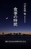 食事の時間