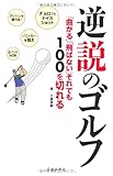 逆説のゴルフ 「曲がる」「飛ばない」それでも100を切れる