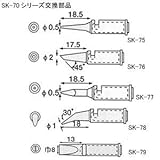 ENGINEER(エンジニア) コテライザー SK-70シリーズ 半田コテチップ SK-77