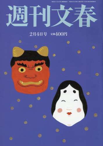 週刊文春 2016年 2/4 号 [雑誌]