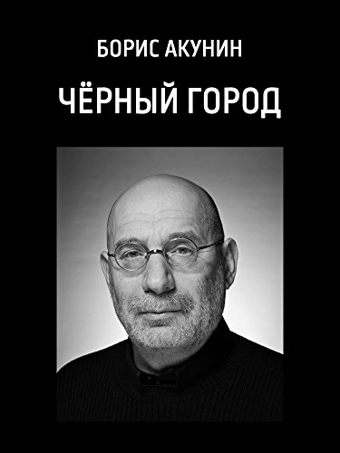 Черный город (Chernyj gorod) (Russian Edition)