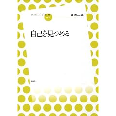自己を見つめる (放送大学叢書 6)