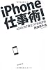 iPhone仕事術! ビジネスで役立つ74の方法