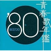 青春歌年鑑 1980