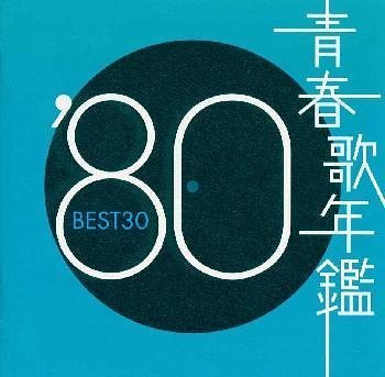 青春歌年鑑 1980