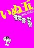 いぬ五 (Bunch Comics Extra)