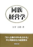 同族経営学―法人企業の99%を占める中小同族会社の経営教本