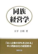 同族経営学―法人企業の99%を占める中小同族会社の経営教本