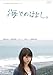 海でのはなし。 [DVD]