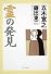 霊の発見 (角川文庫)