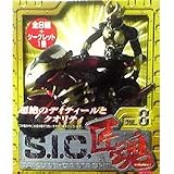S.I.C. 匠魂 Vol.08 全9種セット(ノーマル8種+シークレット)の画像