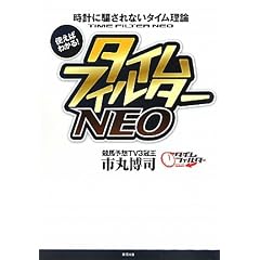 時計に騙されないタイム理論 使えばわかる!タイムフィルターNEO