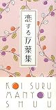 恋する万葉集