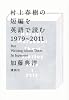 村上春樹の短編を英語で読む1979~2011