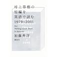 村上春樹の短編を英語で読む１９７９〜２０１１<br>加藤 典洋著　 <br>3780円<br>ISBN:9784062170307　