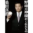野球の神様がくれたもの<br>桑田 真澄著 <br>ポプラ社<br>1470円<br>ISBN:9784591121276