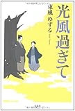 光風過ぎて-