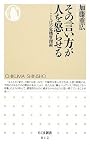 その言い方が人を怒らせる―ことばの危機管理術 (ちくま新書)