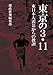 東京の3・11 東日本大震災からの教訓