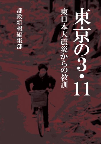 東京の3・11 東日本大震災からの教訓