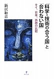 「科学・技術の合う国」と「合わない国」―タイ、日本、西欧の比較