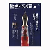 枻(えい)出版 趣味の文具箱 vol.11