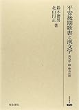 平安後期歌書と漢文学―真名序・跋・歌会注釈 (研究叢書)